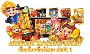 เว็บตรง 123